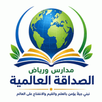 مدارس ورياض الصداقة العالمية